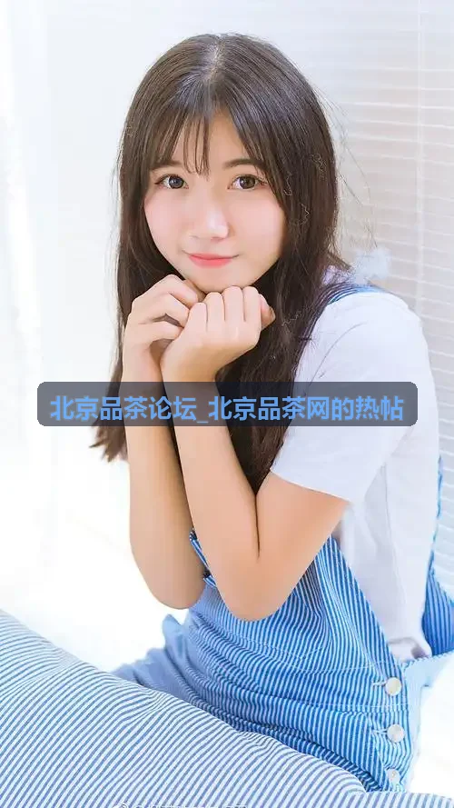北京品茶论坛热帖：海淀文人清饮茶社